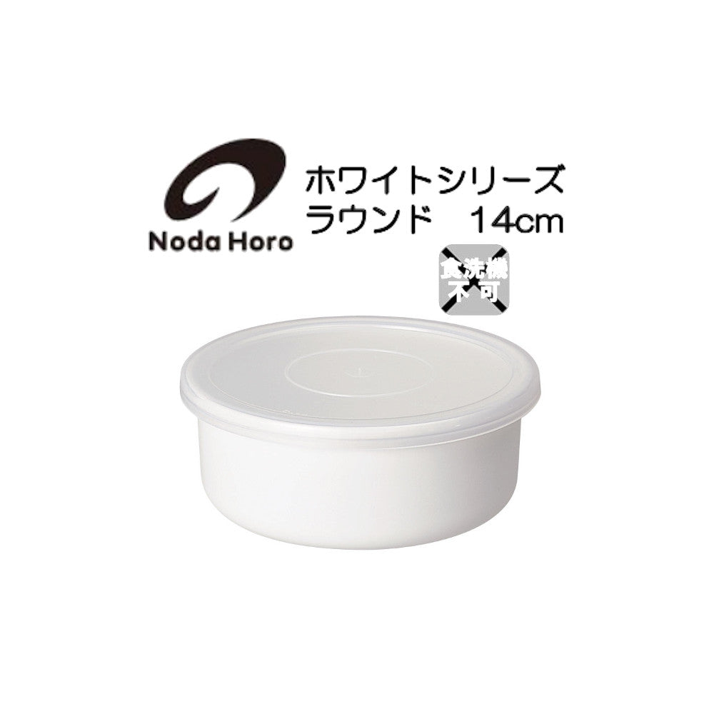 野田琺瑯 ラウンド ホワイトシリーズ 保存容器 14cm RD-14