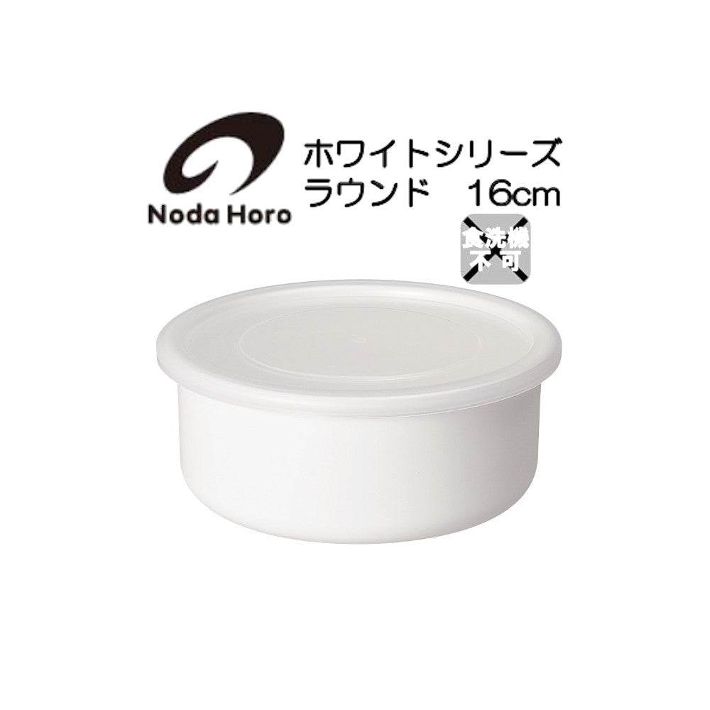 野田琺瑯 ラウンド ホワイトシリーズ 保存容器 16cm RD-16