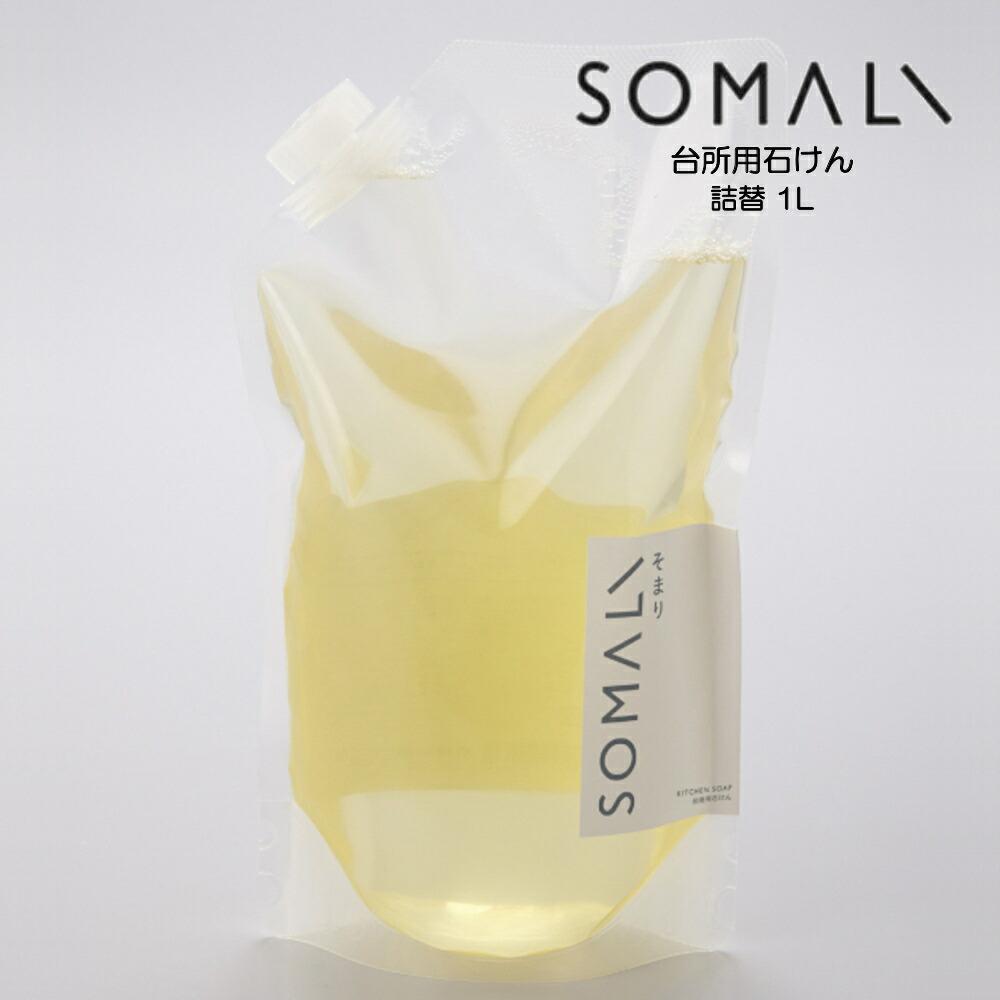 SOMALI ソマリ 台所用石けん 詰替 1L