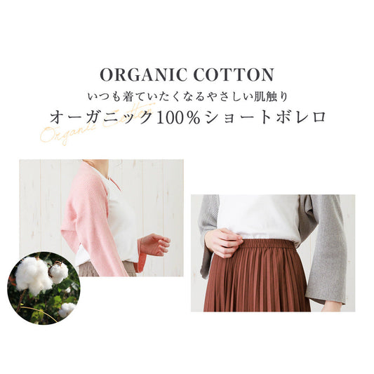 リブリブリ ボレロカーディガン オーガニックコットン UVケア 冷暖房対策に ストールとしても<br>ボレロ 長袖 カーディガン ショート丈 レディース 女性用 婦人用 ゆったり リブ 生地livelively