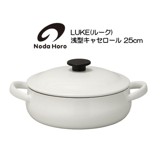 野田琺瑯　浅型キャセロール 25cm　IH100V200V対応　LK-25S　LUKE　ルーク